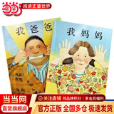 当当正版童书 我爸爸+我妈妈（全2册）安东尼布朗荣获国际安徒生奖 清华附小推荐 0-3-6岁 邓超推荐 我爸爸我妈妈全2册