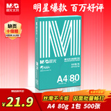 晨光（M&G）绿晨光 A4 80g 加厚多功能双面打印纸 高性价比复印纸 500张/包 单包装 APYVP57W