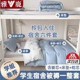 雅鹿学生宿舍床上六件套单人被褥全套一整套被子四件套加被芯和枕芯 月光雾蓝【 宿舍专用 一站购齐】 床单款 六件套【三件套+3斤被芯+枕芯+0.9m床垫