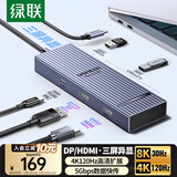 绿联Type-C转HDMI/DP三屏异显扩展坞USB-C雷电5/4拓展坞5G转接4K60Hz多屏扩展剪辑适用联想小米电脑MST
