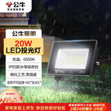 公牛（BULL）LED投光灯户外庭院工厂园林灯露营灯 IP65防水等级20W-6500K白光
