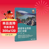 德语专业四级词汇详解