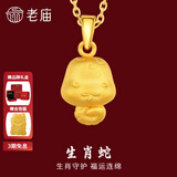 老庙黄金足金十二生肖吊坠项链本命年龙年生肖龙转运珠送男友女友定价 生肖蛇 约：1.2g