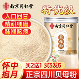 南同四海南京同仁堂四川贝母粉50g搭儿童咳川贝粉正野外生宗级特川贝止粉