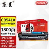 京呈cb540a硒鼓适用惠普HP125a墨盒CP1215碳粉1525墨粉CM1312打印机彩色硒鼓CP1515n CP1518ni CM1312/1312nfi 【1800页】CB541A易加粉  青