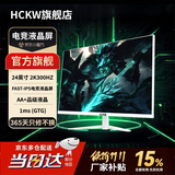 HCKW全新27英寸显示器24英寸电脑显示器2K240hz办公设计电竞游戏显示屏24英寸【1K144Hz】低价冲量直营 24寸2k300hz直面白色 IPS专业电竞猛兽