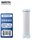 爱玛特 IMRITA净水机配件 家用厨房净水器滤芯过滤耗材集合 D3活性炭滤芯