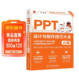 PPT设计与制作技巧大全（AI版） PPT设计 PPT制作技巧 AI制作 PPT教程 PPT进阶技巧 PPT模板 Office技巧 PPT动画图表