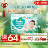 帮宝适超薄透气清新帮纸尿裤新生儿婴儿尿不湿尿片透氧Pro NB66