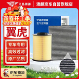 澳麟空调滤芯+空气滤芯滤清器套装/福特翼虎(1.5T/1.6T/2.0T)13款至今