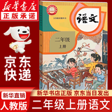 【新华书店正版】适用2026新版小学2二年级上册语文书人教版部编版 2二年级上册语文课本教材教科书2二上语文书 义务教育教科书人民教育出版社二年级语文上册 【2025新版】二年级上册语文课本
