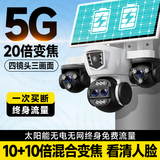 希比希20倍变焦四镜头太阳能室外监控摄像头无电无网终身免流量高清摄像头户外360度无死角带夜视追踪