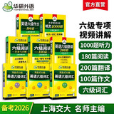 华研外语备考2026年6月大学英语六级词汇单词听力阅读理解翻译与写作范文强化专项训练书 上海交大CET6级全套复习资料