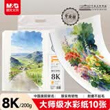 晨光（M&G）文具8K加厚水彩纸200g美术考试专用绘画纸素描纸水彩颜料水彩画 大师美院联名 开学礼物E8K799ZB