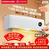 康佳（KONKA）空调补贴 大1匹/大1.5匹挂机 以旧换新 省电变频冷暖空调 独立除湿  家用商用 壁挂式空调挂机 1.5匹 变频冷暖一级能效 提供上门安装服务