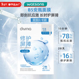 屈臣氏divinia密集修护精华B5安瓶面膜组合5片装保湿锁水