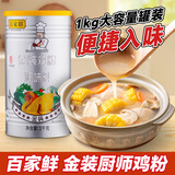 百家鲜金装厨师鸡粉1kg炒菜煲汤砂锅粥炖汤调味料