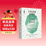 生机勃勃的尘埃——地球生命的起源和进化