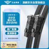 澳麟无骨雨刮器沃尔沃XC90[15款-至今]/沃尔沃V90原厂原装尺寸A级胶条