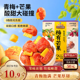 三只松鼠梅有芒果100g青梅芒果干果脯无核酸甜可口蜜饯梅子酸甜儿童零食