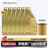 梅赛德斯-奔驰原厂机油专用全合成润滑油C180 C200 E260 E300 GLK GLC CLA GLA 奔驰原厂5W30机油 6L+机油滤芯 套装