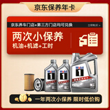 美孚（Mobil）京东养车 银美孚两次小保养卡 美孚1号 5W-40 SP 6L 12个月可用