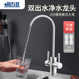 鲸万荟净水器水龙头双出水直饮纯水机纯净水机不锈钢龙头2分接口通用