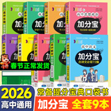 【销量过万】高中加分宝2026高中语文数学英语物理化学生物地理历史政治道法基础知识手册知识点大全考点清单高一二三疑难全解高考总复习汇总高中通用 【全套9本】古诗文+英3500词+数物化生政史地