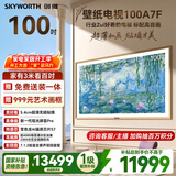 创维电视A7F 100英寸艺术壁纸电视Mini LED 变色龙AI芯片 超薄贴墙 护眼 国家补贴