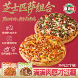 潮香村芝士匹萨(黑椒牛肉+奥尔良烤鸡)2个装360g 马苏里拉芝士披萨早餐