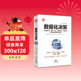 数据化决策（精装典藏版）:大数据时代，腾讯、华为、阿里巴巴、中国平安都在使用的量化决策法 Pura 80