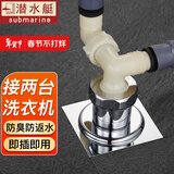 潜水艇（Submarine） 洗衣机地漏下水三通接头连接水盆和洗衣机排水管下水道地漏防臭 【防臭升级款】2台洗衣机排水
