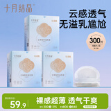 十月结晶防溢乳垫超柔立体一次性超薄透气哺乳期防漏乳贴【轻透款】300片