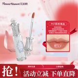 花知晓贝壳珍珠唇部精华蜜镜面口红P07荔枝海盐生日礼物送女友