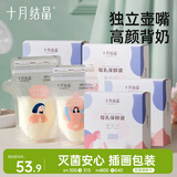 十月结晶储奶袋128片一次性母乳保鲜袋密封可冷冻储存 32片/盒*4