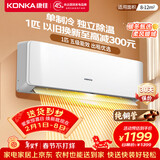 康佳（KONKA）空调补贴 大1匹/大1.5匹挂机 以旧换新 省电变频冷暖空调 独立除湿  家用商用 壁挂式空调挂机 1匹 单冷 节能省电 高性价比 提供上门安装服务
