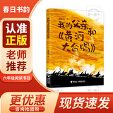 春日书韵 六年级 在希望的田野上 金色梦 晨光出版社 红缨枪 长枪少年志 麦田边的军营 2026春季 我的父亲和黄河大合唱 在希望的田野上 红缨枪 麦田边的军营 我的父亲和黄河大合唱 《我的父亲和〈黄