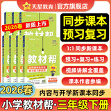 2026春小学教材帮一二三四五六年级下册语文数学英语人教版北师教材同步讲解课堂笔记教材全解课前预习课后复习教辅书 2026春新版】三年级下册 99%选择3本：语文人教+数学人教+英语人教RP