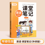 【年级版本可选】2026新版课堂笔记1-6年级下册上册小学语文数学英语全套人教版北师大版外研版3起点新版课本同步知识教材解读课堂学霸笔记升级版 【1本】英语（外研版3起点） 四年级 下册（26春）
