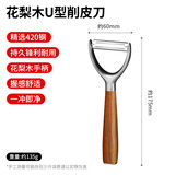MAD SHARK削皮刀刮皮刀削皮神器多功能水果刀花梨木实木士豆削皮器厨房用品 花梨木刮皮器-U型款
