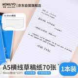 国誉（KOKUYO）草稿本Gambol渡边横线纸A5笔记本子拍纸本草稿纸 70张1本 8mm横线*22行 WCN-A5-708