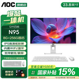 AOC国家补贴品牌一体机电脑超薄微边全高清高配家用学习网课企业办公游戏可壁挂一体式全套台式整机 【性价比】四核N95 8G 256G固态 23.8英寸 内置音响-WiFi-蓝牙