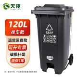 天枢垃圾桶大号脚踏120升大容量商用酒店物业室外户外环卫挂式车用分类带盖带轮果皮箱黑灰色其他垃圾