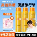 Mistine泰国蜜丝婷防晒喷雾美白防晒霜套装学生军训旅行户外隔离紫外线 【三瓶装】防晒喷雾 100ml *3