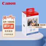 佳能（Canon）原装相纸/照片纸/墨盒适用cp1500/cp1300/1200/910照片打印机 KP-108IN【6英寸108张装及色带】