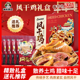 味肴腊品湖北特产 正宗腊味风干鸡550g*4礼盒装 年货送礼走亲戚