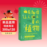 有趣得让人睡不着的植物