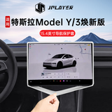 JPLAYER适用特斯拉Model Y/3焕新版中控屏幕保护套 导航硅胶保护框-白色