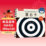 婴儿全脑发育视觉刺激大卡：黑白卡 0-6个月 新生儿宝宝幼儿启蒙早教书 儿童年货节送礼