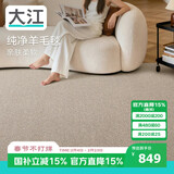 大江地毯客厅 20%羊毛地毯卧室大面积轻奢 沙发茶几免洗抗污140x200cm